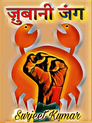 cover image of ज़ुबानी जंग